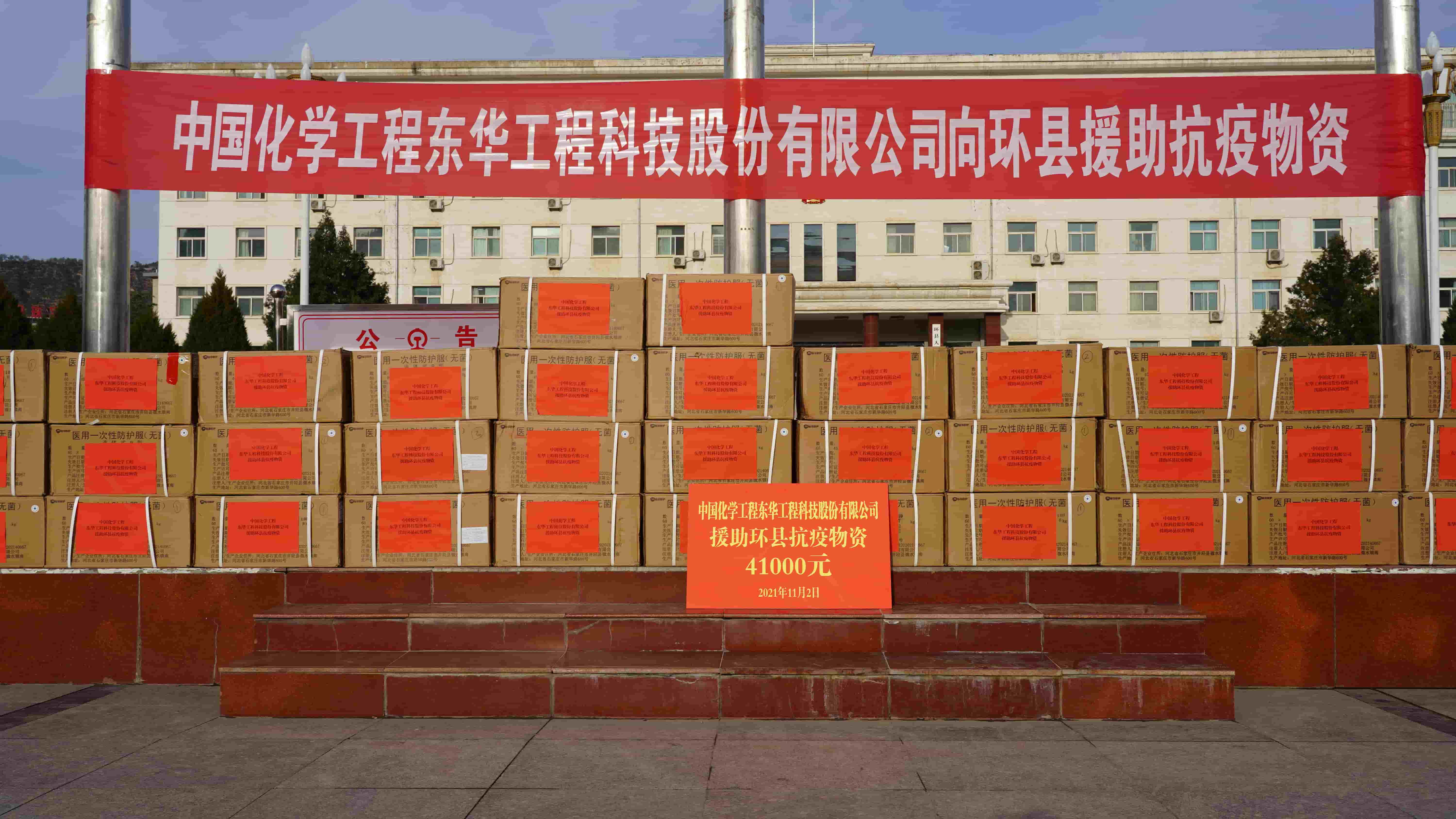 2021年11月2日，東華科技緊急援助的疫情防控物資順利送達(dá)定點(diǎn)幫扶對(duì)象——甘肅省慶陽市環(huán)縣